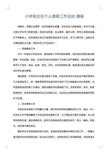 小学班主任个人德育工作总结