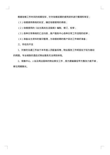 物业员工述职报告