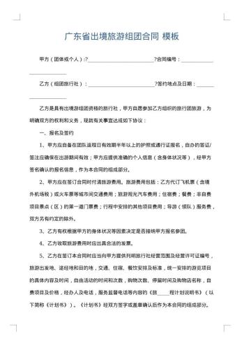 广东省出境旅游组团合同