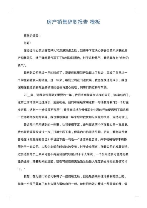 房产销售辞职报告
