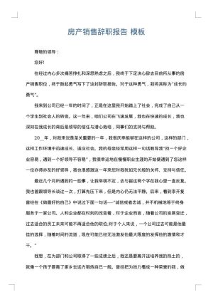 房产销售辞职报告