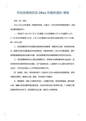 学校放寒假安排20xx年最新通知