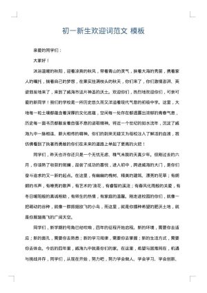 初一新生欢迎词范文