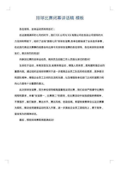 排球比赛闭幕讲话稿