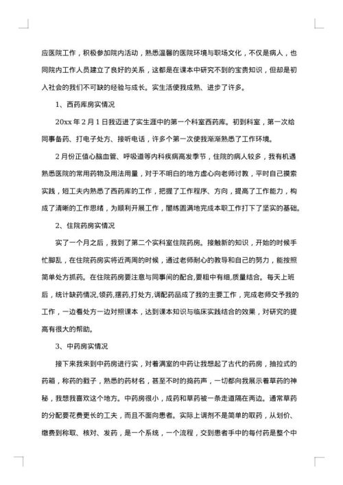药学社会实践报告