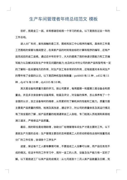 生产车间管理者年终总结范文