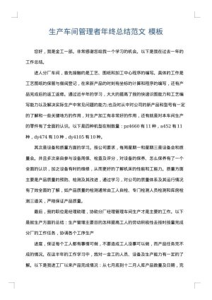 生产车间管理者年终总结范文