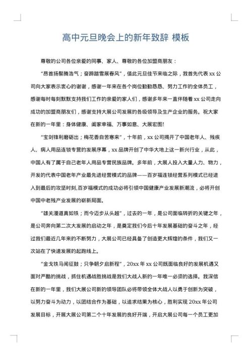 高中元旦晚会上的新年致辞