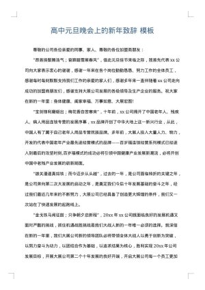 高中元旦晚会上的新年致辞