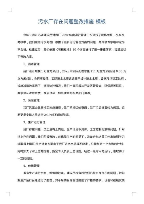 污水厂存在问题整改措施