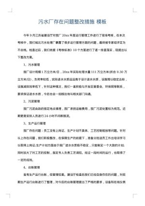污水厂存在问题整改措施