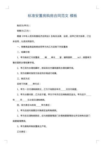 标准安置房购房合同范文
