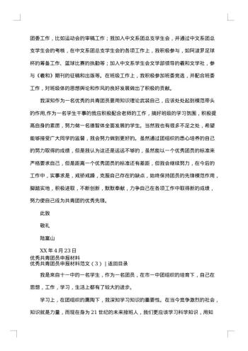 优秀共青团员申报材料范文4篇