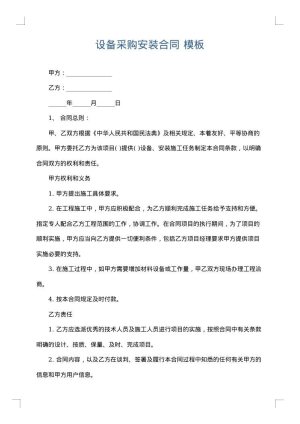 设备采购安装合同