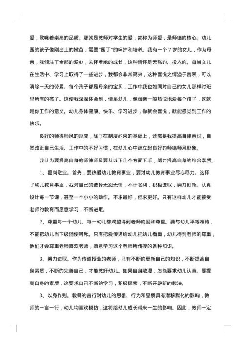 幼儿教师师德师风自查报告