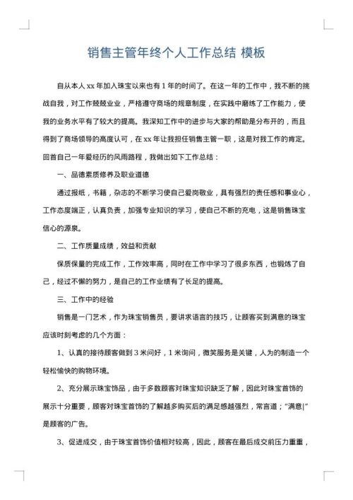 销售主管年终个人工作总结