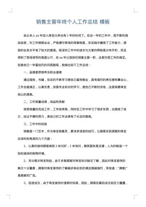 销售主管年终个人工作总结