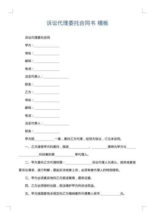 诉讼代理委托合同书