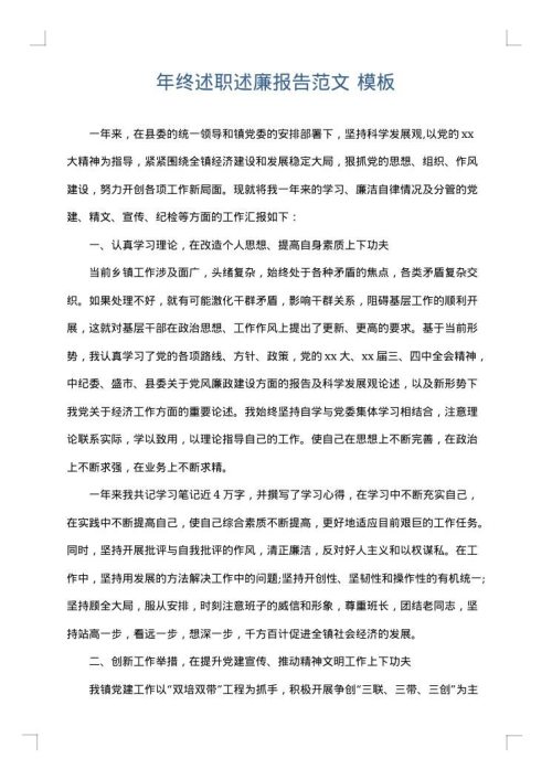 年终述职述廉报告范文