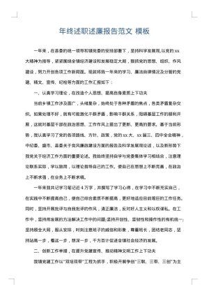 年终述职述廉报告范文