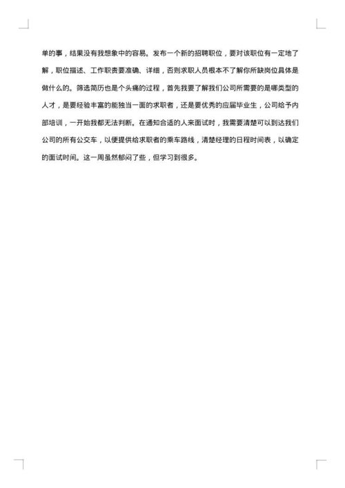 人事部实习周记