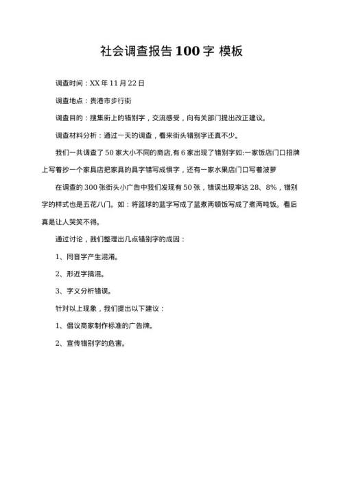 社会调查报告100字
