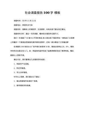 社会调查报告100字