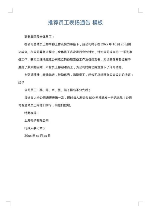 推荐员工表扬通告