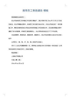 推荐员工表扬通告