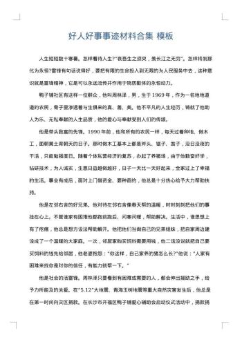 好人好事事迹材料合集