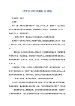 村主任述职述廉报告