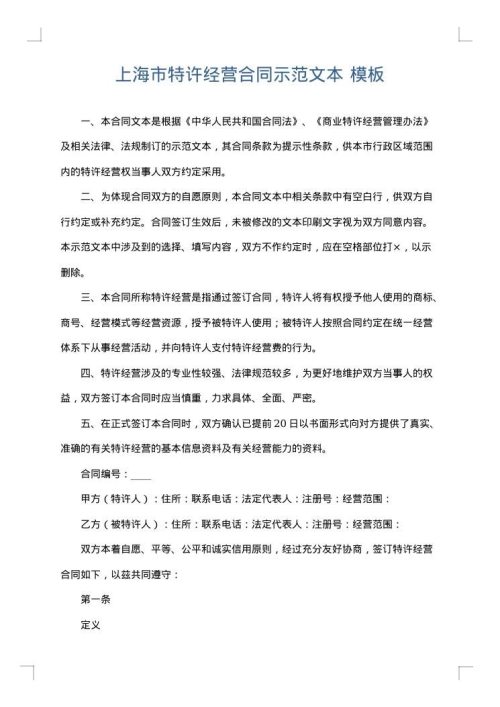 上海市特许经营合同示范文本