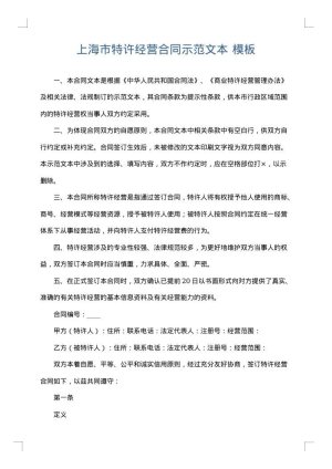 上海市特许经营合同示范文本