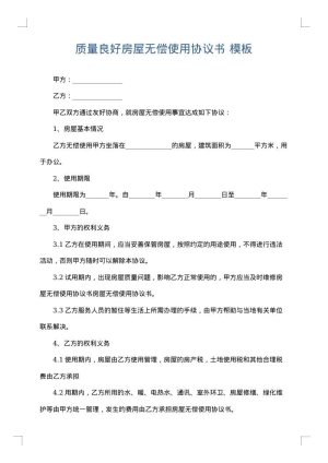 质量良好房屋无偿使用协议书
