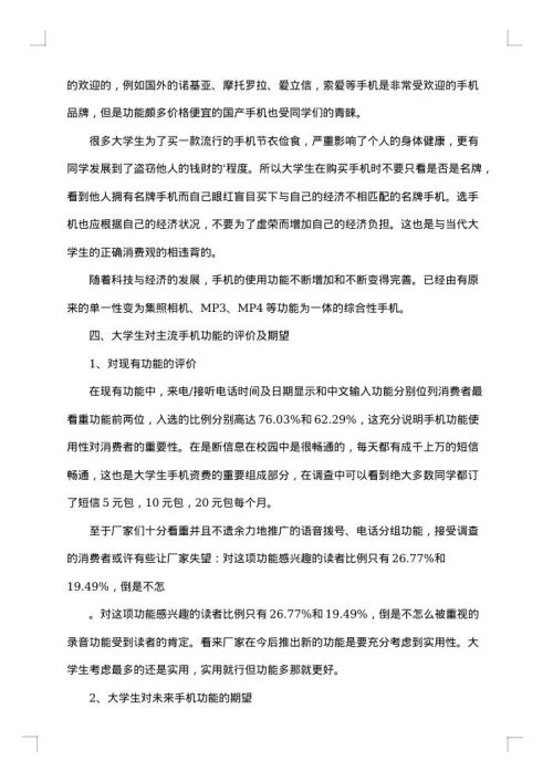 使用手机调查报告