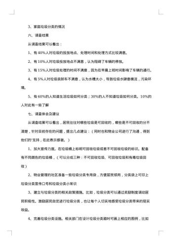 垃圾分类社会调查报告范文