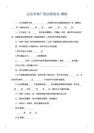 公交车体广告出租协议