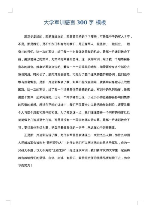 大学军训感言300字
