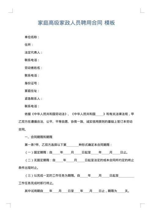 家庭高级家政人员聘用合同