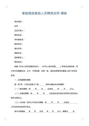 家庭高级家政人员聘用合同