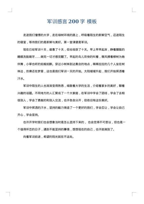 军训感言200字