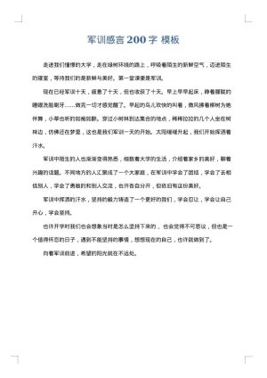 军训感言200字