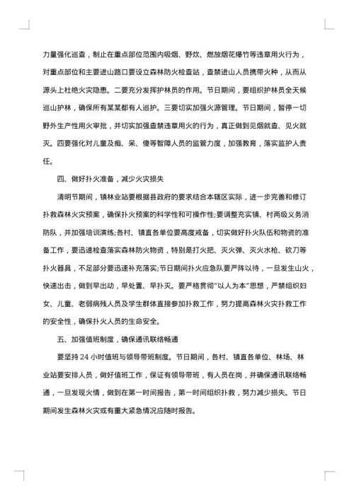 清明节期间森林防火工作方案