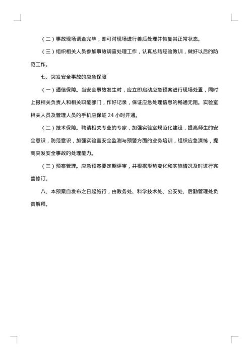 事故应急预案