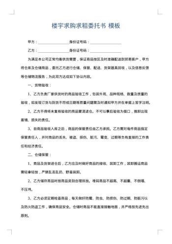 楼宇求购求租委托书