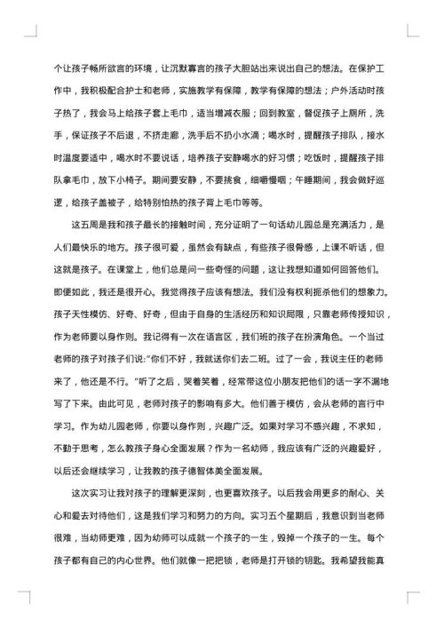 最新幼儿园实习工作总结