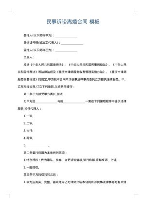 民事诉讼离婚合同