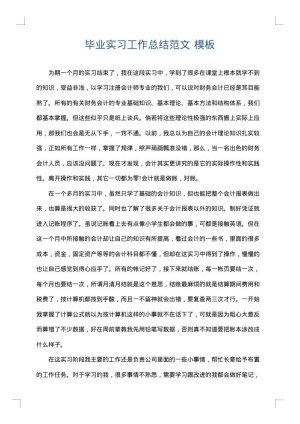 毕业实习工作总结范文