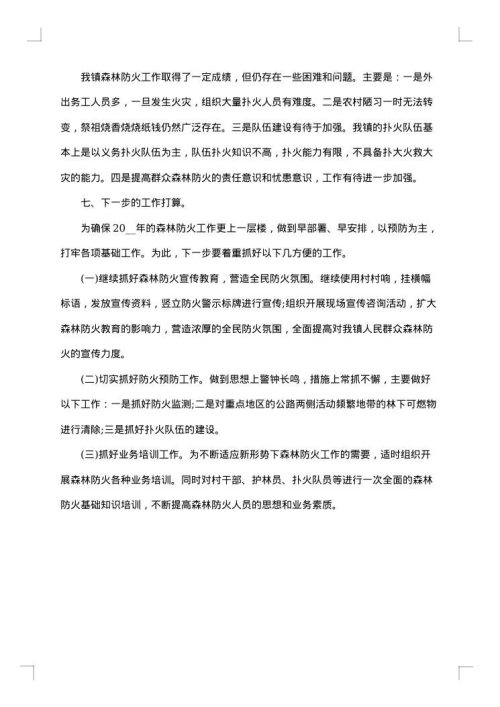 森林防火工作总结范文