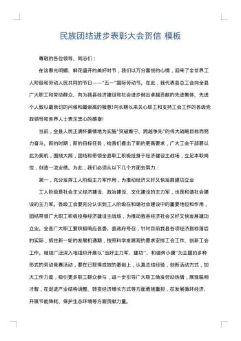 民族团结进步表彰大会贺信